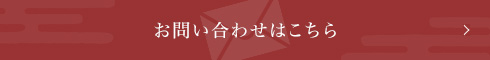 お問い合わせはこちら