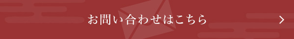 お問い合わせはこちら